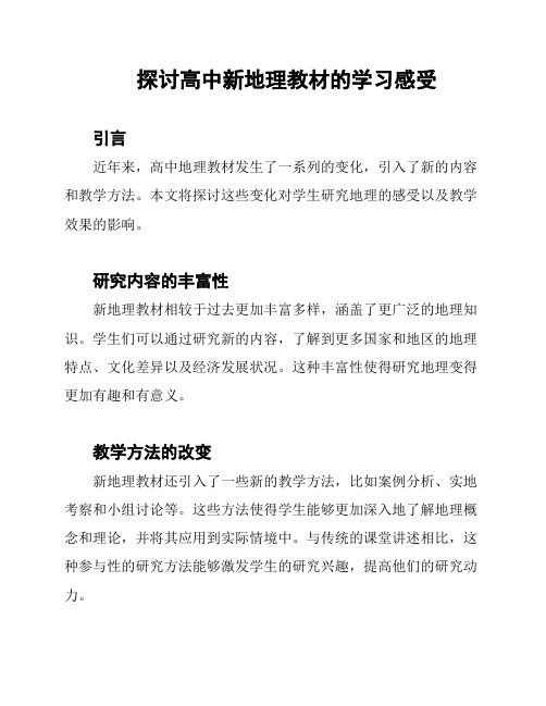 探讨高中新地理教材的学习感受