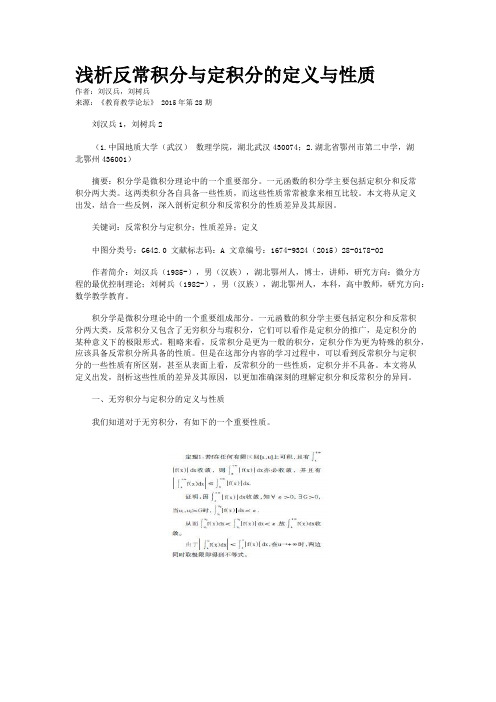 浅析反常积分与定积分的定义与性质