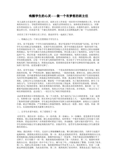 唤醒学生的心灵——做一个有梦想的班主任