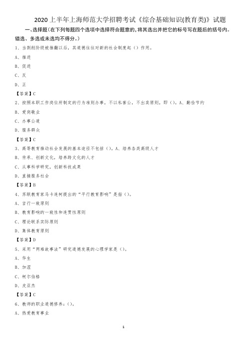 2020上半年上海师范大学招聘考试《综合基础知识(教育类)》试题