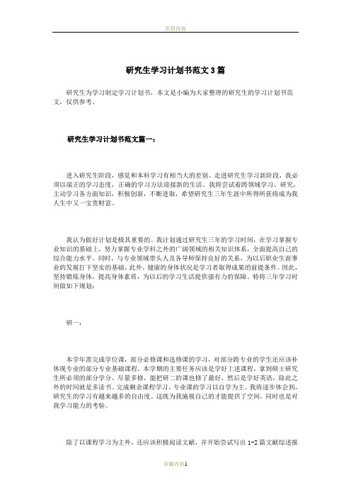 研究生学习计划书范文3篇