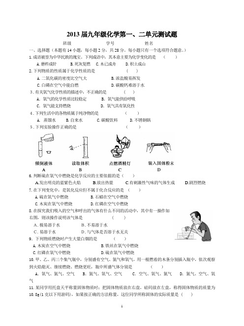 2013届九年级化学第一、二单元测试题(含答案