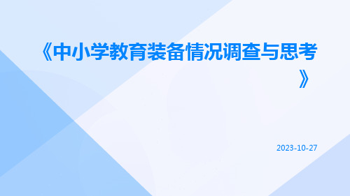 中小学教育装备情况调查与思考