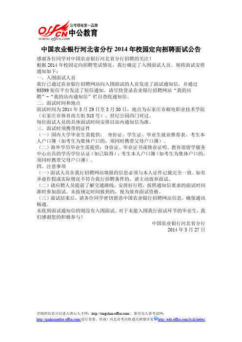 中国农业银行河北省分行2014年校园定向招聘面试公告