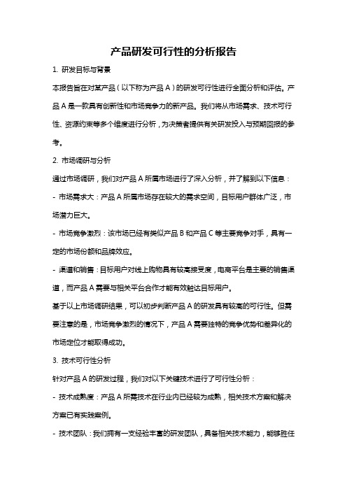 产品研发可行性的分析报告