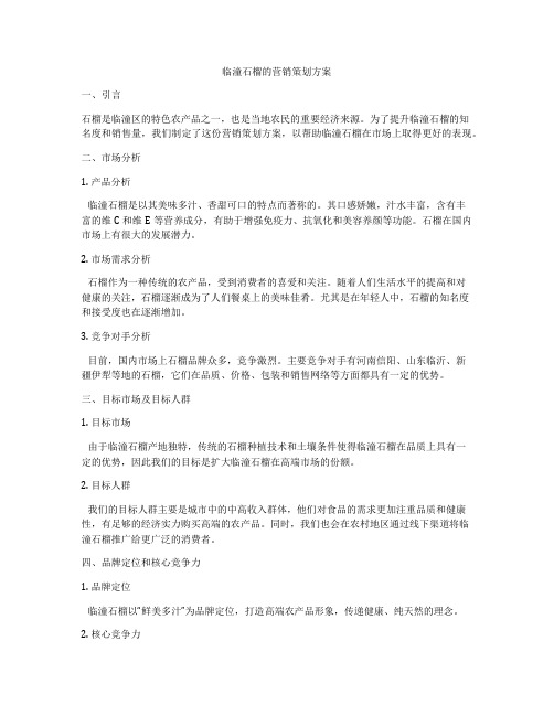 临潼石榴的营销策划方案