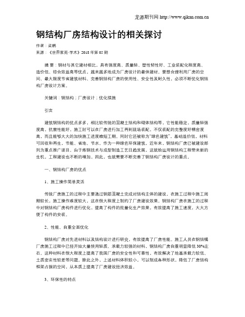 钢结构厂房结构设计的相关探讨