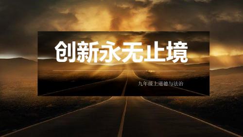 部编人教版九年级道德与法治上册2.2《创新永无止境》优质课件