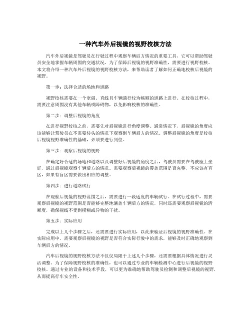 一种汽车外后视镜的视野校核方法