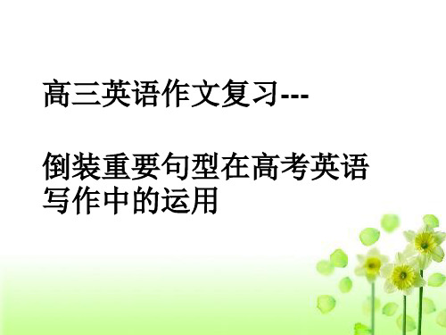 高三英语作文复习倒装重要句型在高考英语写作中的运用