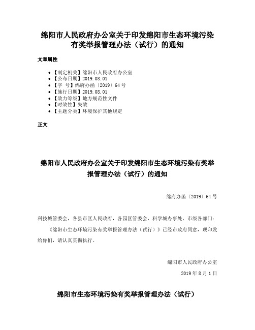 绵阳市人民政府办公室关于印发绵阳市生态环境污染有奖举报管理办法（试行）的通知