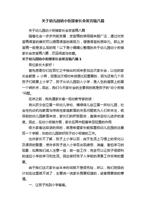 关于幼儿园幼小衔接家长会发言稿八篇