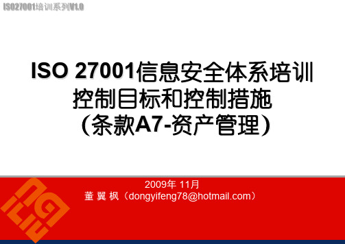 ISO27001信息安全体系培训(条款A7-资产管理)