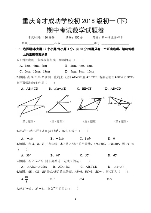 重庆育才成功学校初2018级初一(下)期中考试数学试题卷