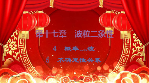 高中物理 第17章 4 概率波 5 不确定性关系课件5高二选修35物理课件