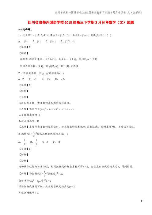 四川省成都外国语学校2018届高三数学下学期3月月考试卷 文(含解析)