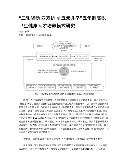 “三轮驱动 四方协同 五元并举”五年制高职卫生健康人才培养模式研究