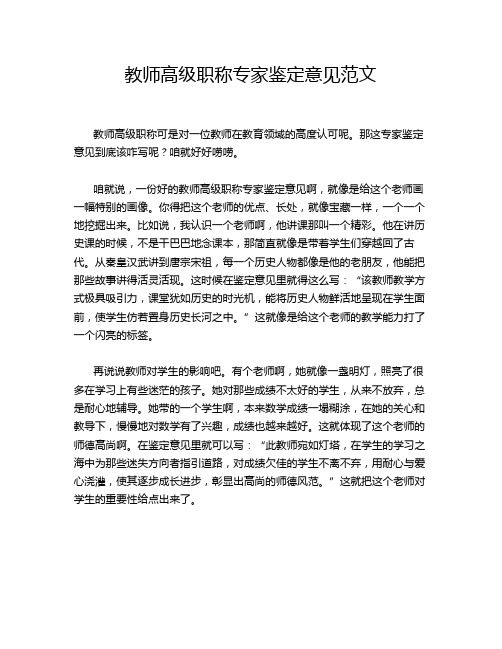 教师高级职称专家鉴定意见范文