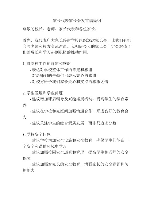 家长代表家长会发言稿提纲