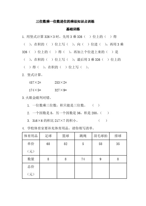 三位数乘一位数进位的乘法知识点训练