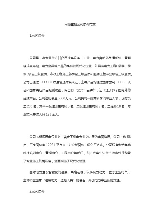 网络直播公司简介范文