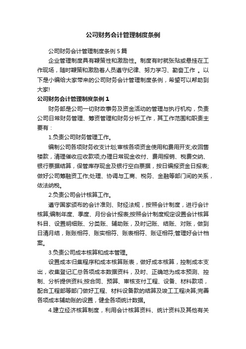 公司财务会计管理制度条例5篇