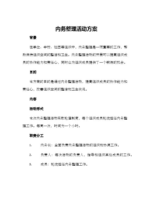 内务整理活动方案