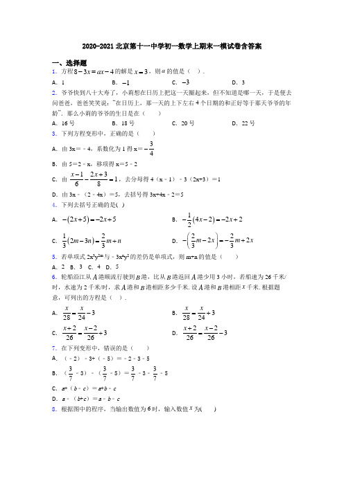 2020-2021北京第十一中学初一数学上期末一模试卷含答案