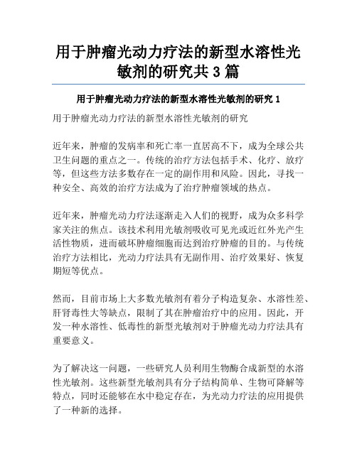 用于肿瘤光动力疗法的新型水溶性光敏剂的研究共3篇