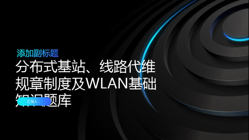 分布式基站、线路代维规章制度及WLAN基础知识题库