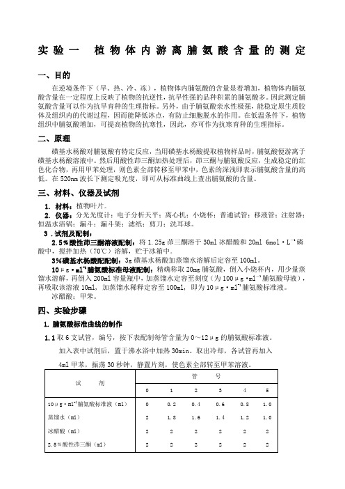 实验一植物体内游离脯氨酸含量的测定