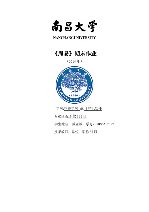 南昌大学周易选修课期末大作业