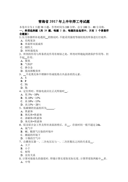 青海省2017年上半年焊工考试题