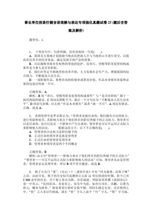 事业单位招录行测言语理解与表达专项强化真题试卷25(题后含答案及解析)