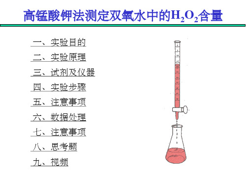 高锰酸钾法测定过氧化氢含量的测定