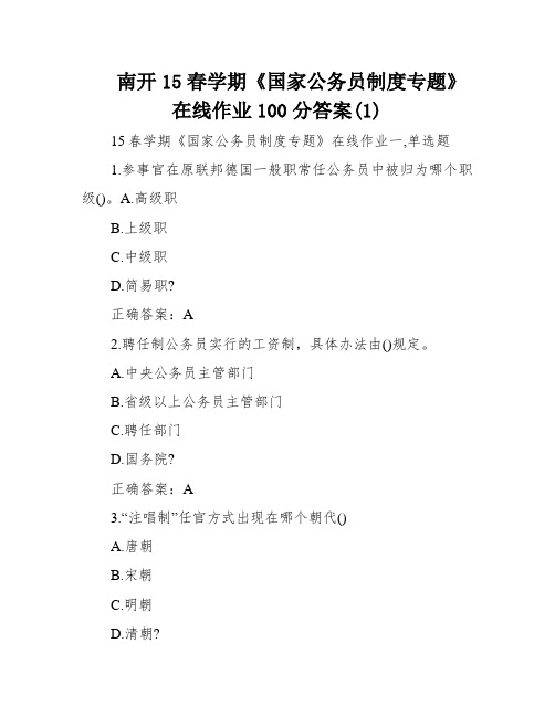 南开15春学期《国家公务员制度专题》在线作业100分答案(1)