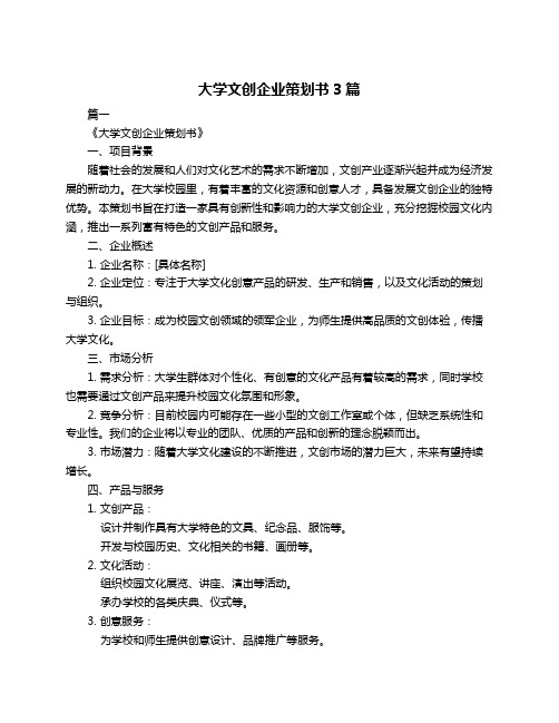 大学文创企业策划书3篇