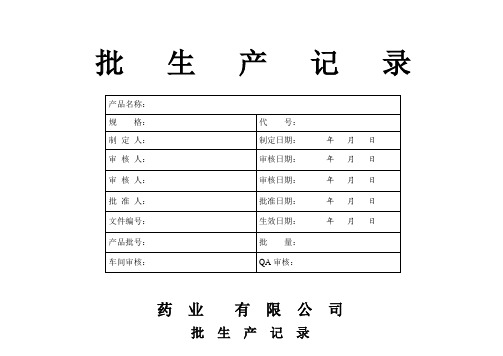 药品批生产记录(最新整理)