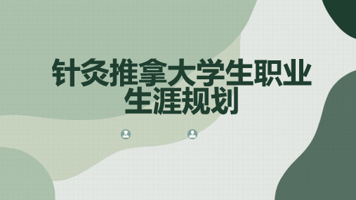 针灸推拿大学生职业生涯规划