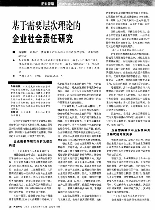 基于需要层次理论的企业社会责任研究