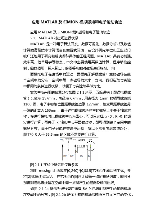 应用MATLAB及SIMION模拟磁场和电子运动轨迹