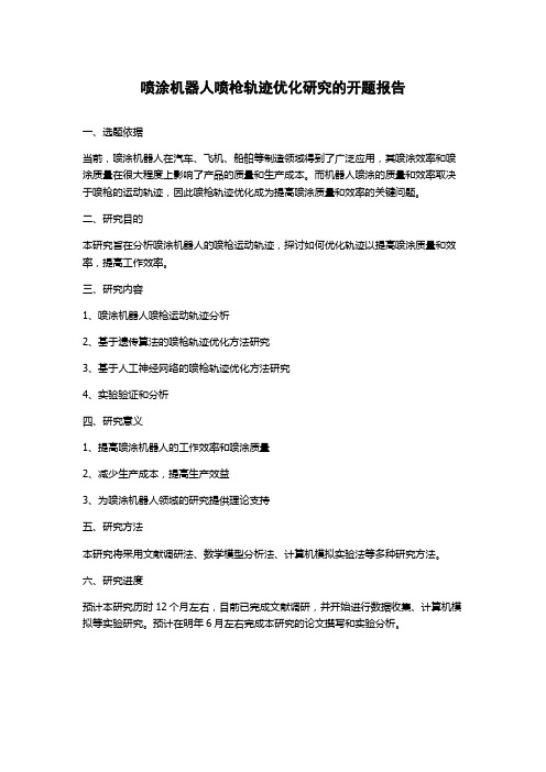 喷涂机器人喷枪轨迹优化研究的开题报告