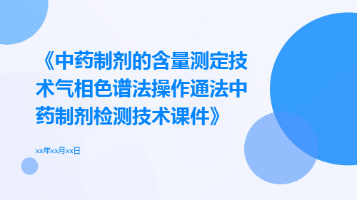 中药制剂的含量测定技术气相色谱法操作通法中药制剂检测技术课件