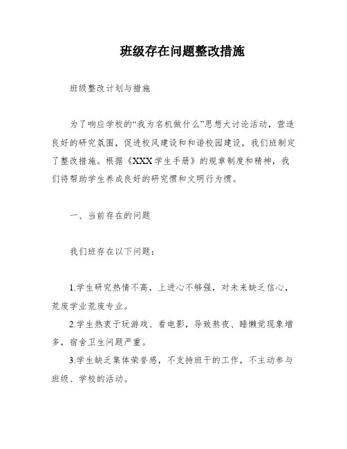 班级存在问题整改措施