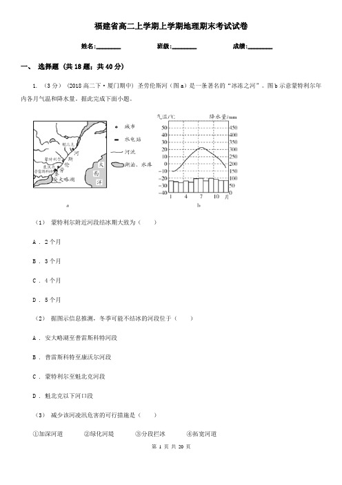 福建省高二上学期上学期地理期末考试试卷