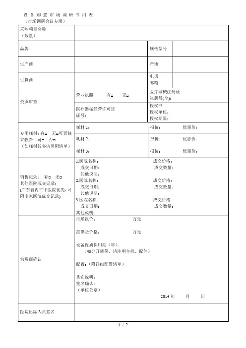 设备购置市场调研专用表