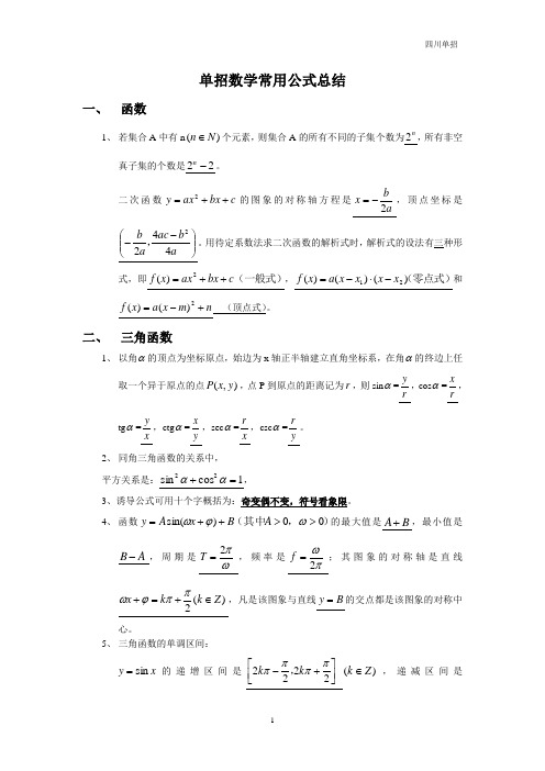 高职单招高考数学公式总结