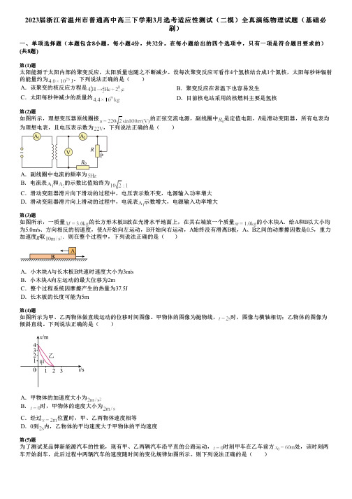 2023届浙江省温州市普通高中高三下学期3月选考适应性测试(二模)全真演练物理试题(基础必刷)