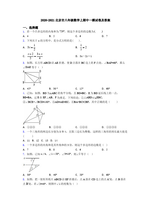 2020-2021北京市八年级数学上期中一模试卷及答案