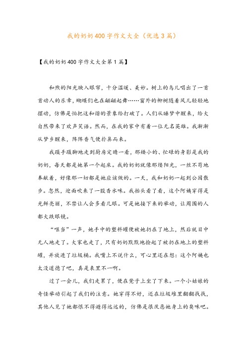 我的奶奶400字作文大全(优选3篇)